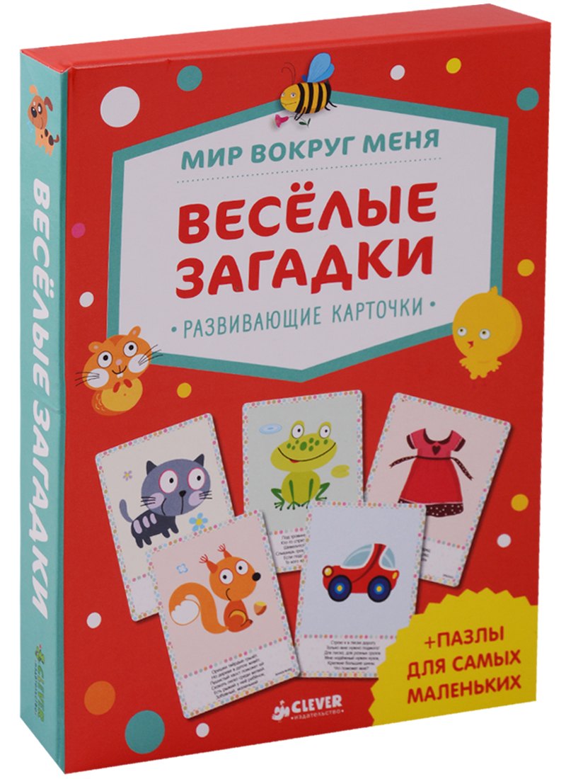 Мир вокруг меня. Веселые загадки. Развивающие карточки + пазлы для самых маленьких
Мир вокруг меня. Веселые загадки. Развивающие карточки + пазлы для самых маленьких