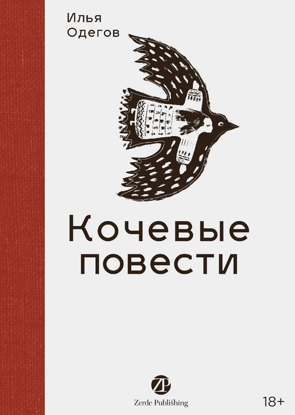Кочевые повести