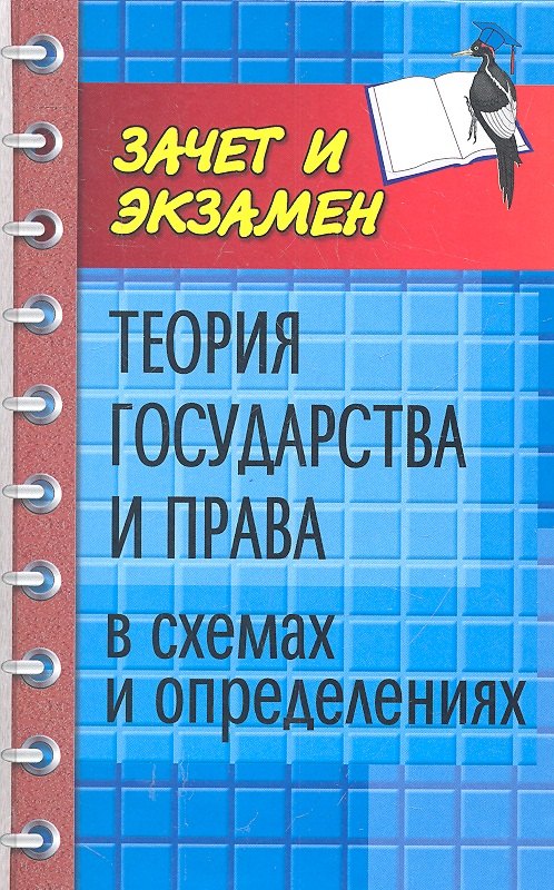 Теория государства и права в схемах и определениях : учеб. пособие / Изд. 2-е, дополн. и перер.
Теория государства и права в схемах и определениях : учеб. пособие / Изд. 2-е, дополн. и перер.
