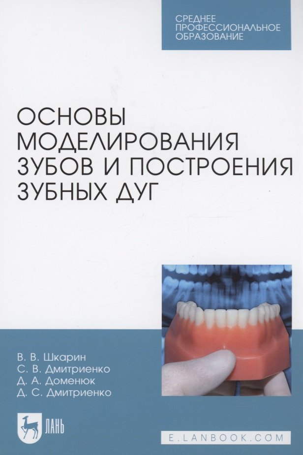 Основы моделирования зубов и построения зубных дуг. Учебное пособие для СПО
Основы моделирования зубов и построения зубных дуг. Учебное пособие для СПО