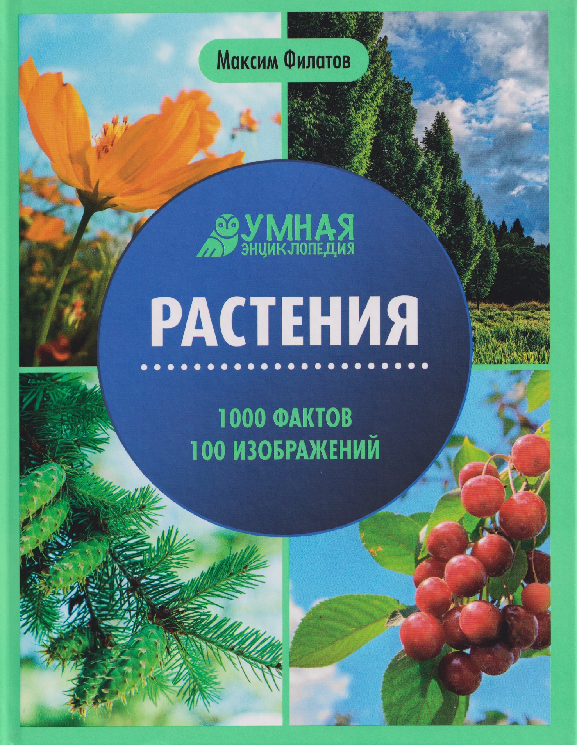 Растения: энциклопедия