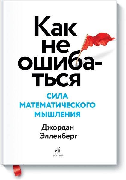 Как не ошибаться. Сила математического мышления
Как не ошибаться. Сила математического мышления