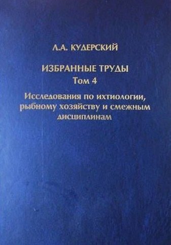 Избранные труды. Исследования по ихтиологии, рыбному хозяйству и смежным дисциплинам. Том 4. Акклиматизация рыб в водоемах России. Сборник научных трудов. Выпуск 343
Избранные труды. Исследования по ихтиологии, рыбному хозяйству и смежным дисциплинам. Том 4. Акклиматизация рыб в водоемах России. Сборник научных трудов. Выпуск 343