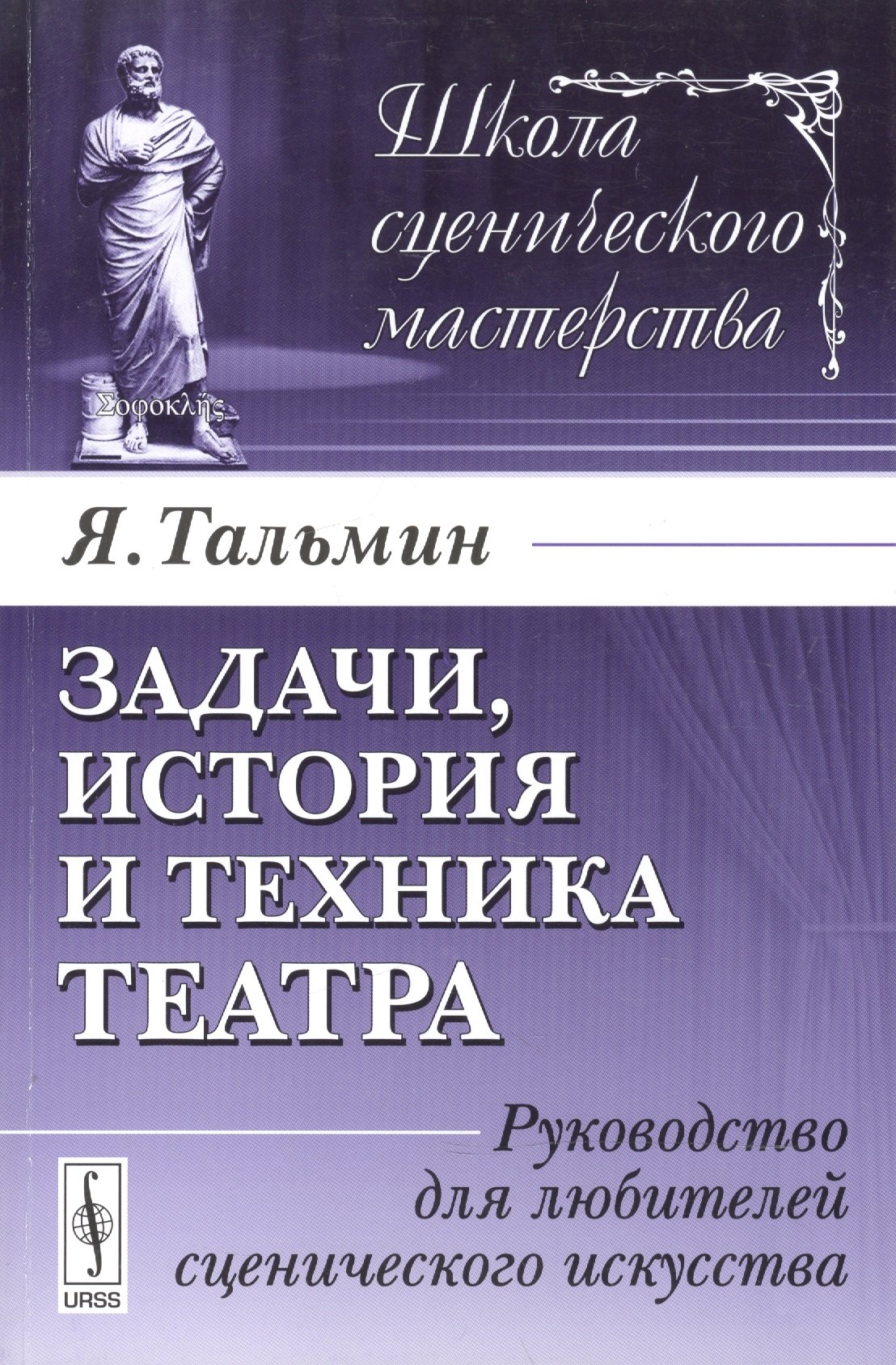 Задачи, история и техника театра: Руководство для любителей сценического искусства. Издание стереотипное
Задачи, история и техника театра: Руководство для любителей сценического искусства. Издание стереотипное