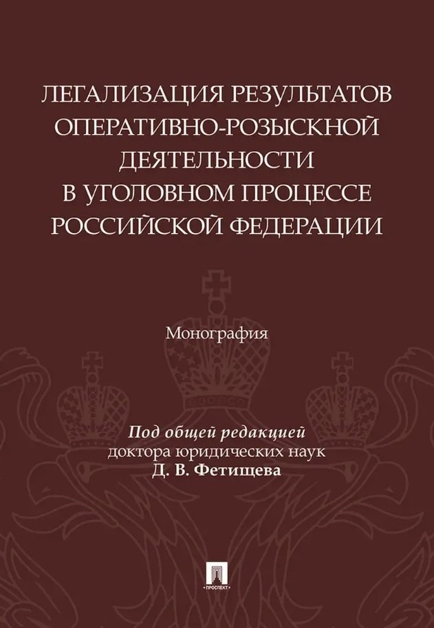 Легализация результатов оперативно-розыскной деятельности в уголовном процессе Российской Федерации. Монография