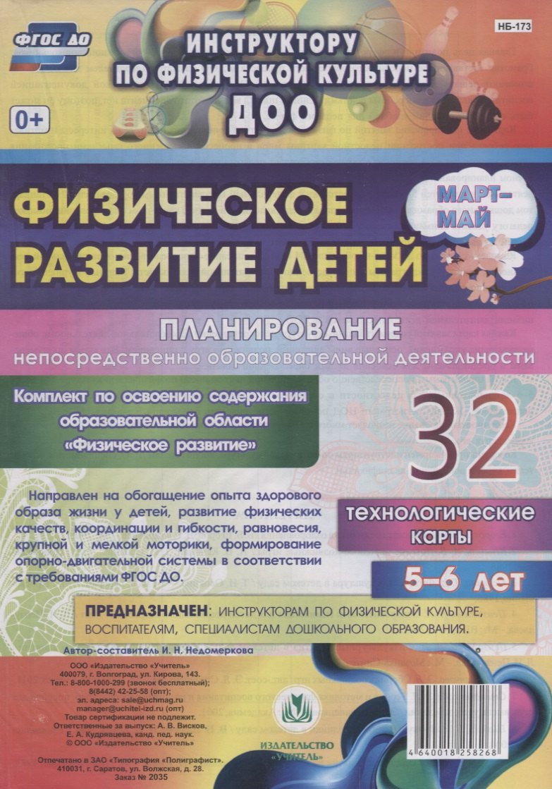 Физическое развитие детей 5-6 лет. Планирование НОД. Технологические карты. Март-май: 32 карты
Физическое развитие детей 5-6 лет. Планирование НОД. Технологические карты. Март-май: 32 карты