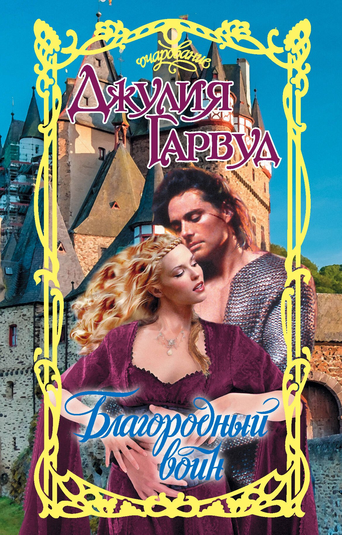 Благородный воин
Благородный воин