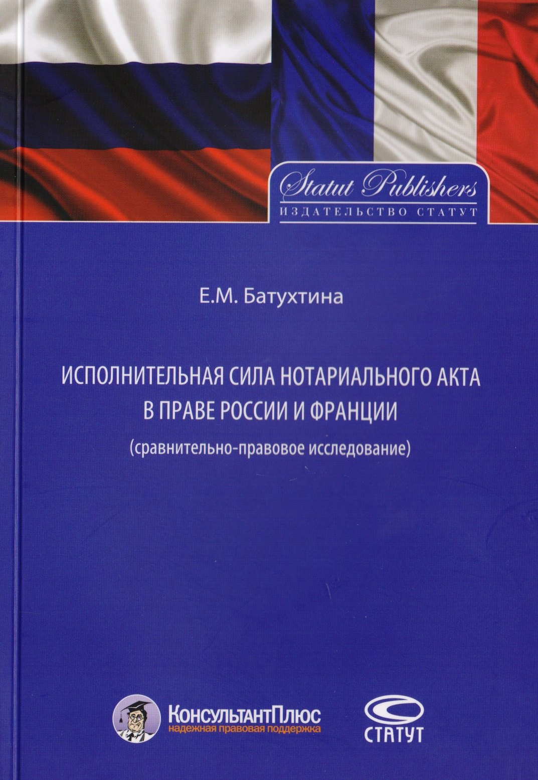 Исполнительная сила нотариального акта в праве России и Франции (cравнительно-правовое исследование)
Исполнительная сила нотариального акта в праве России и Франции (cравнительно-правовое исследование)
