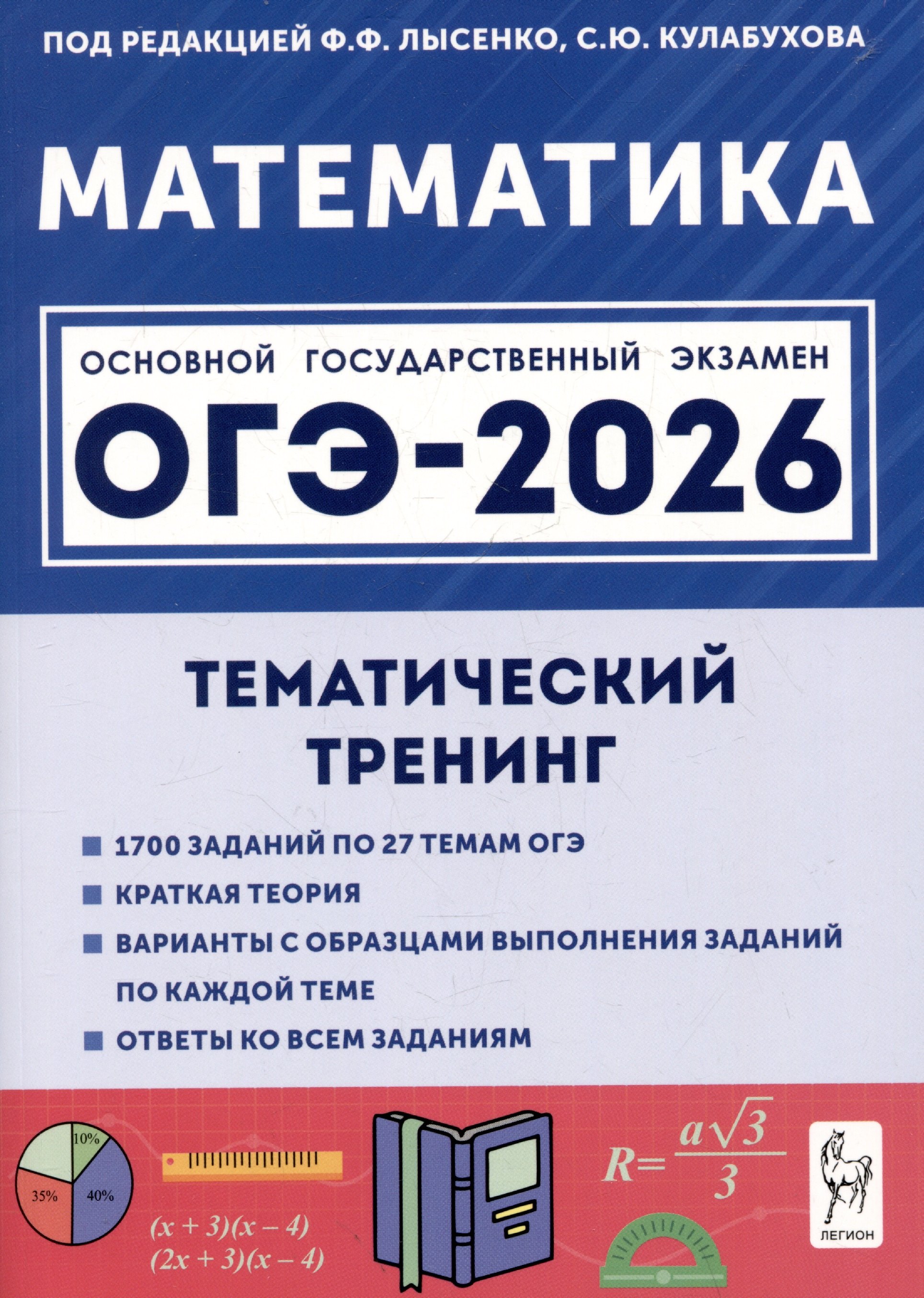 Математика. ОГЭ-2026. 9 класс. Тематический тренинг