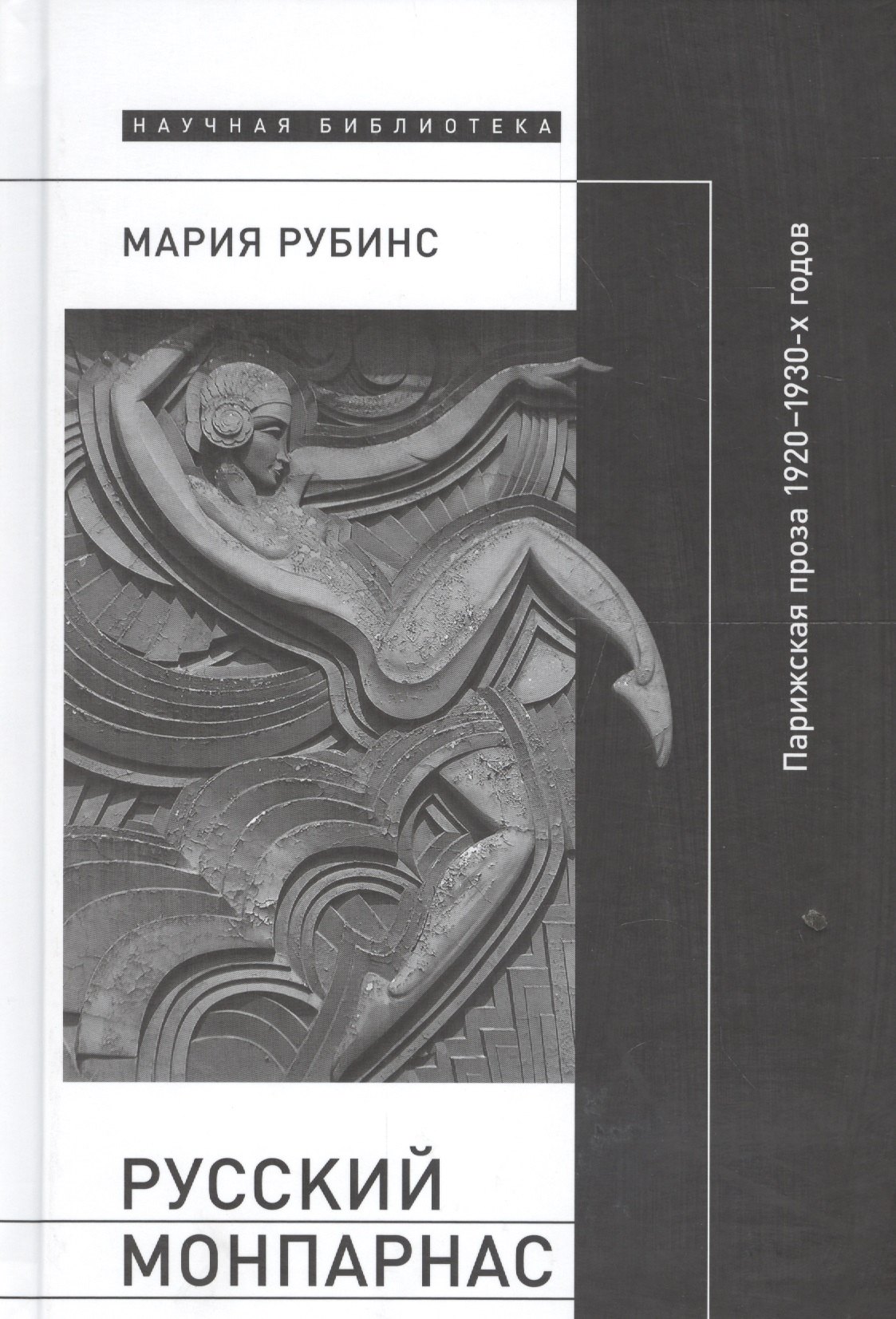 Русский Монпарнас. Парижская проза 1920-1930-х годов в контексте транснационального модернизма
Русский Монпарнас. Парижская проза 1920-1930-х годов в контексте транснационального модернизма