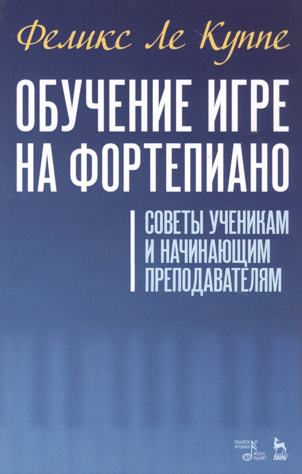 Обучение игре на фортепиано. Советы ученикам и начинающим преподавателям. Учебное пособие
Обучение игре на фортепиано. Советы ученикам и начинающим преподавателям. Учебное пособие