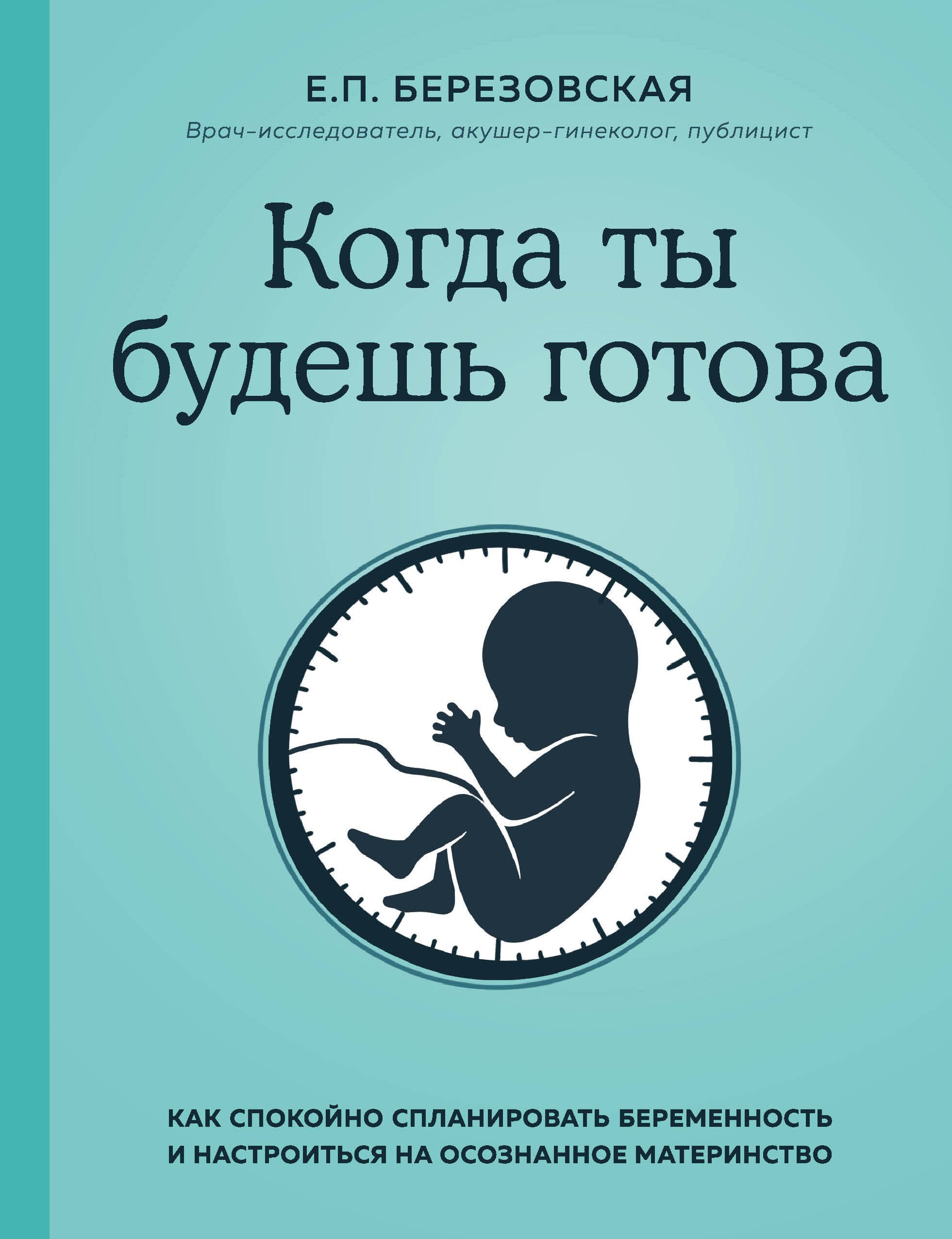 Когда ты будешь готова. Как спокойно спланировать беременность и настроиться на осознанное материнство
Когда ты будешь готова. Как спокойно спланировать беременность и настроиться на осознанное материнство