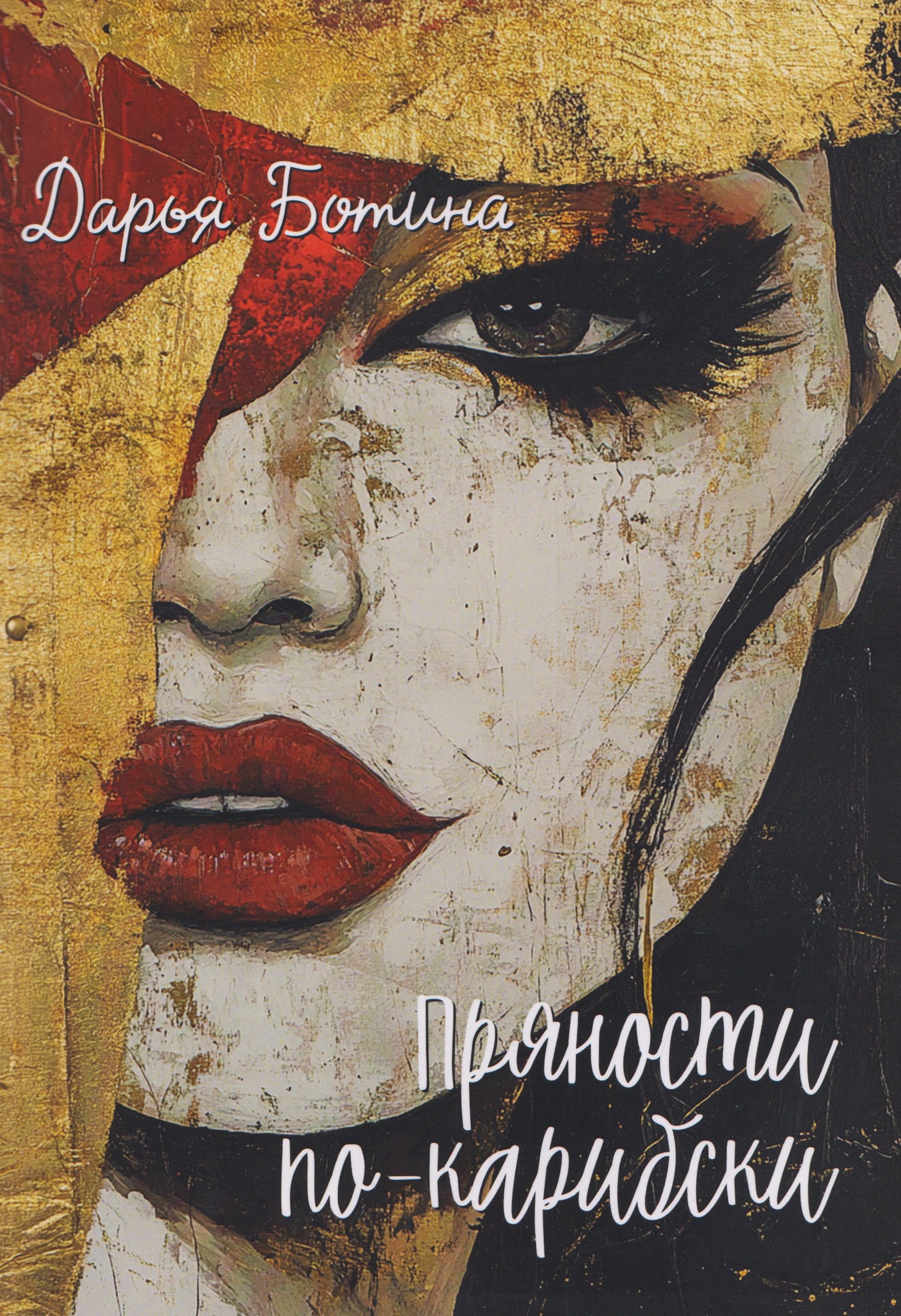 Пряности по-карибски: сборник рассказов