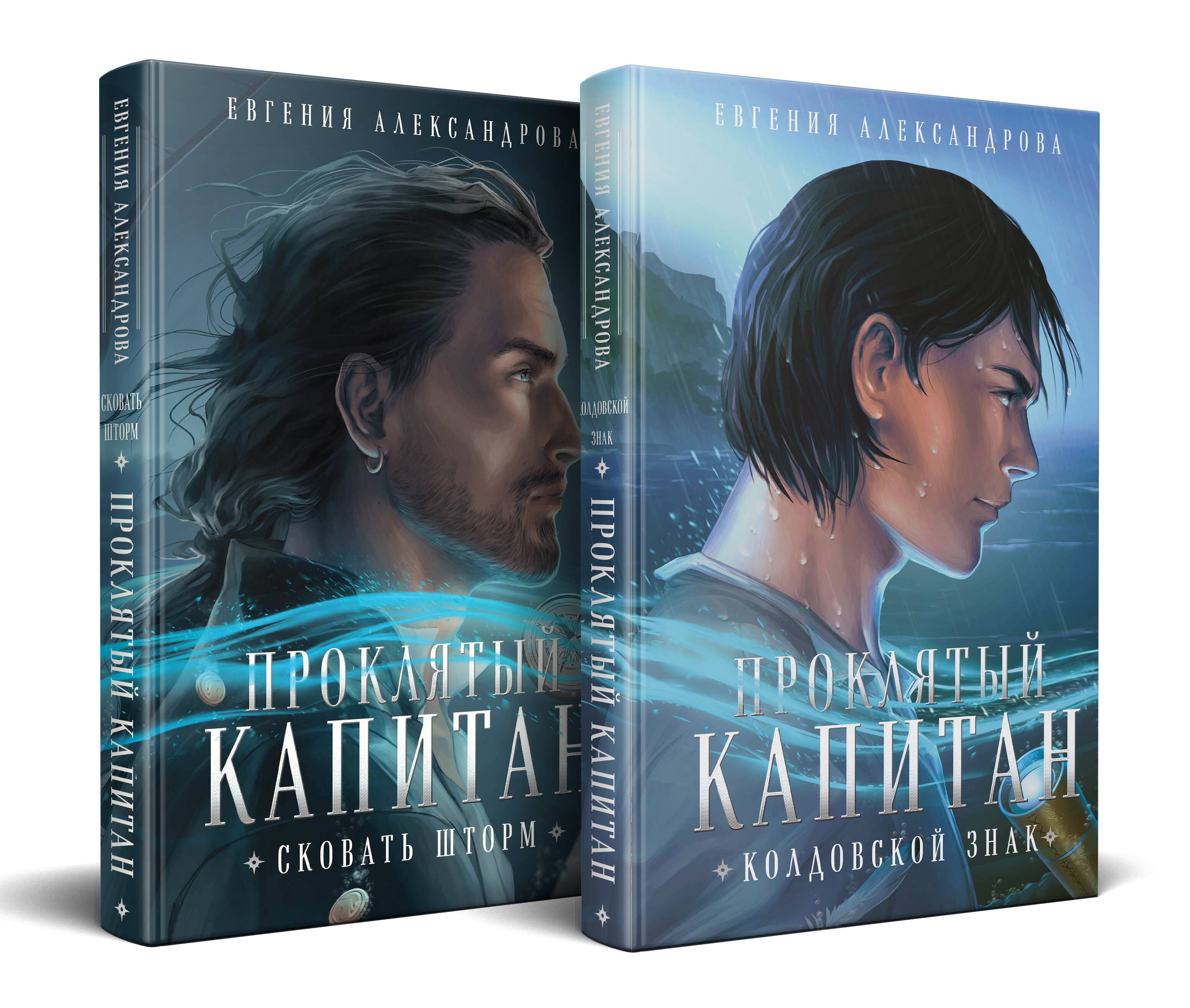 Комплект из 2-х книг. Проклятый капитан. Сковать шторм (Цепь и щит #1)+Проклятый капитан. Колдовской знак (Цепь и щит #2)
Комплект из 2-х книг. Проклятый капитан. Сковать шторм (Цепь и щит #1)+Проклятый капитан. Колдовской знак (Цепь и щит #2)