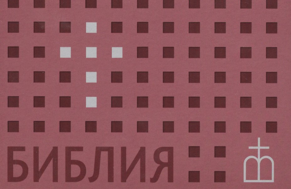 Библия. Книги Священного Писания Ветхого и Нового Завета. Канонические. В русском переводе с параллельными местами
Библия. Книги Священного Писания Ветхого и Нового Завета. Канонические. В русском переводе с параллельными местами