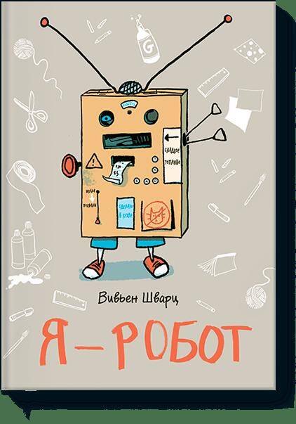 Я - робот 
Я - робот