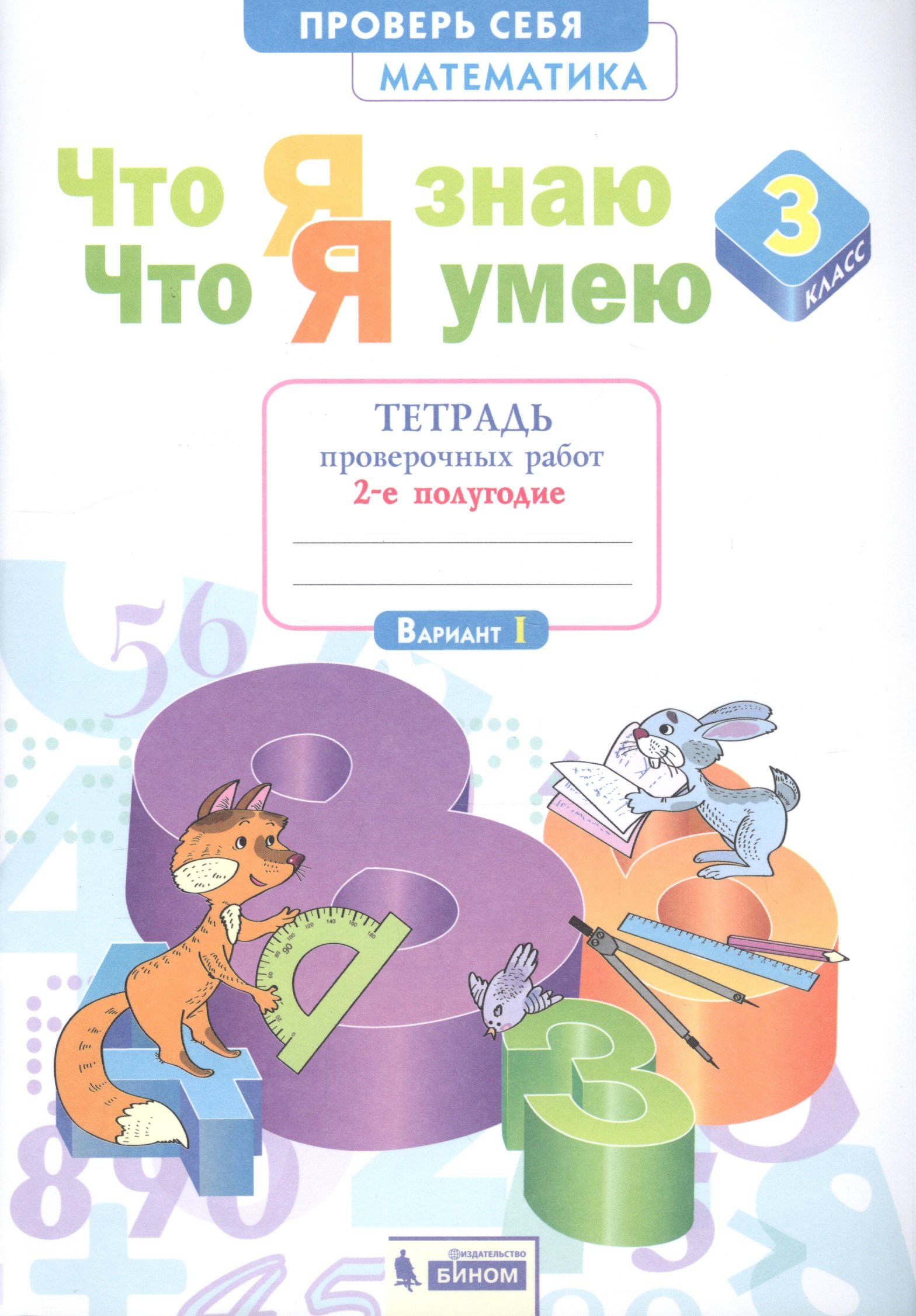Что я знаю. Что я умею. Математика. 3 класс. Тетрадь проверочных работ. Часть 2 (2-е полугодие). Вариант I, II
Что я знаю. Что я умею. Математика. 3 класс. Тетрадь проверочных работ. Часть 2 (2-е полугодие). Вариант I, II