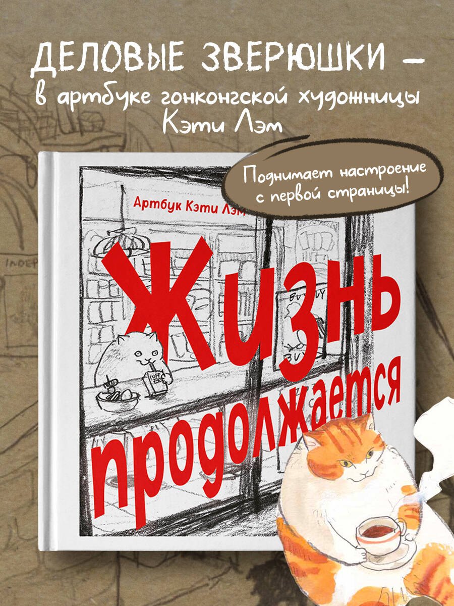 Жизнь продолжается. Артбук Кэти Лэм
Жизнь продолжается. Артбук Кэти Лэм