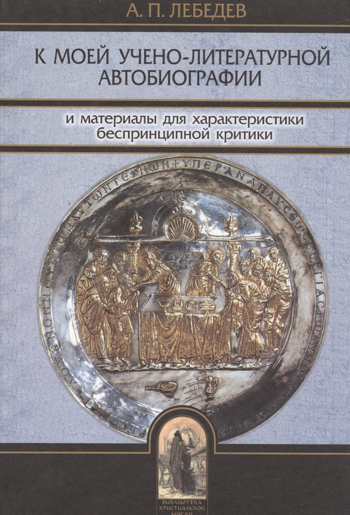 К моей учено-литературной автобиографии и материалы для характеристики беспринципной критики: Сборник памяти А.Б. Лебедева
К моей учено-литературной автобиографии и материалы для характеристики беспринципной критики: Сборник памяти А.Б. Лебедева