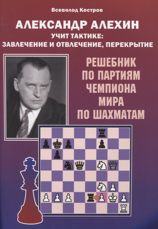 Александр Алехин учит тактике: завлечение и отвлечение, перекрытие. Решебник по партиям чемпиона мира по шахматам
Александр Алехин учит тактике: завлечение и отвлечение, перекрытие. Решебник по партиям чемпиона мира по шахматам