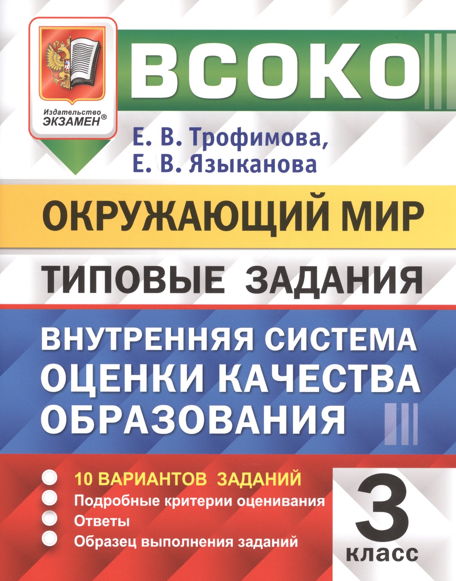 ВСОКО Окружающий мир 3 кл. Типовые задания 10 вар. (мВСОКОТЗ) Трофимова (ФГОС) (вкладка)
ВСОКО Окружающий мир 3 кл. Типовые задания 10 вар. (мВСОКОТЗ) Трофимова (ФГОС) (вкладка)