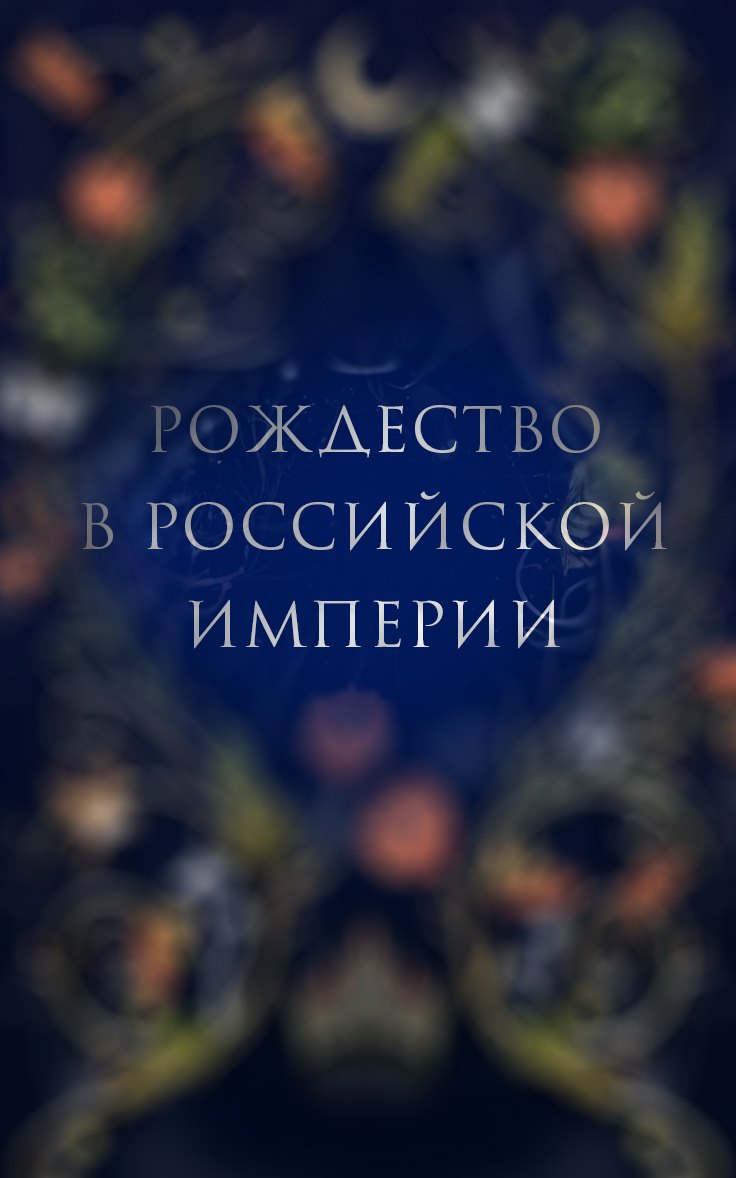 Рождество в Российской империи