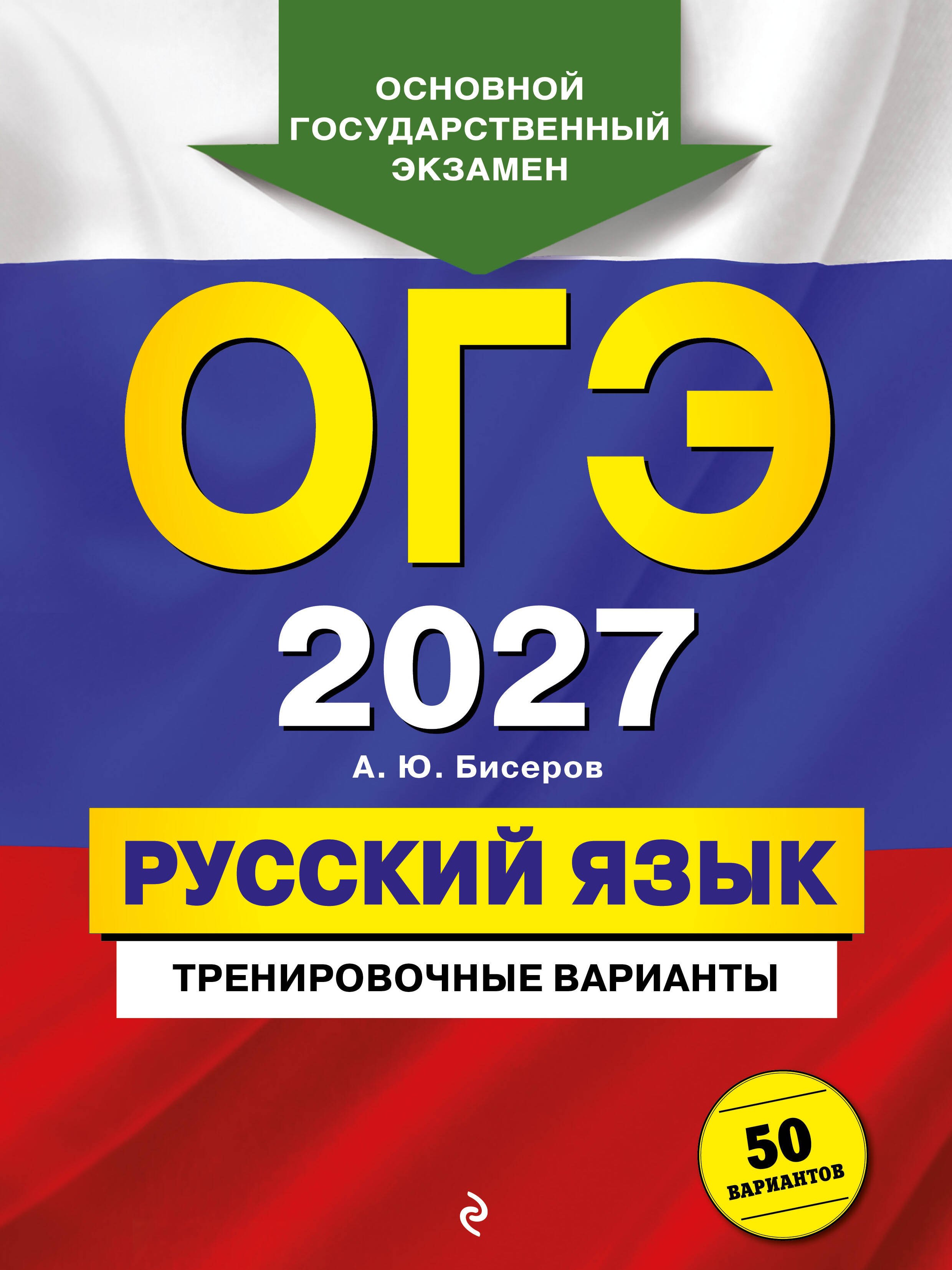ОГЭ-2027. Русский язык. Тренировочные варианты. 50 вариантов
ОГЭ-2027. Русский язык. Тренировочные варианты. 50 вариантов