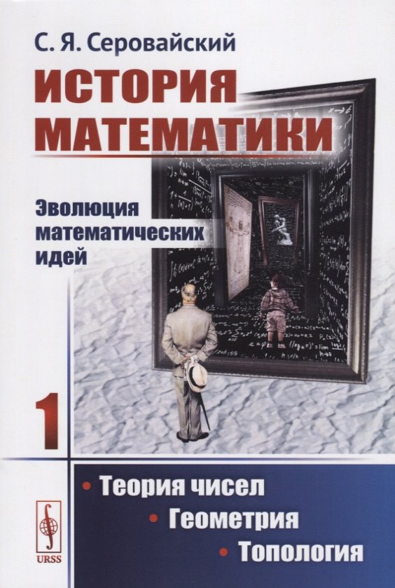 История математики Эволюция математических идей Кн. 1 Теория чисел Геометрия… (м) Серовайский 
История математики Эволюция математических идей Кн. 1 Теория чисел Геометрия… (м) Серовайский