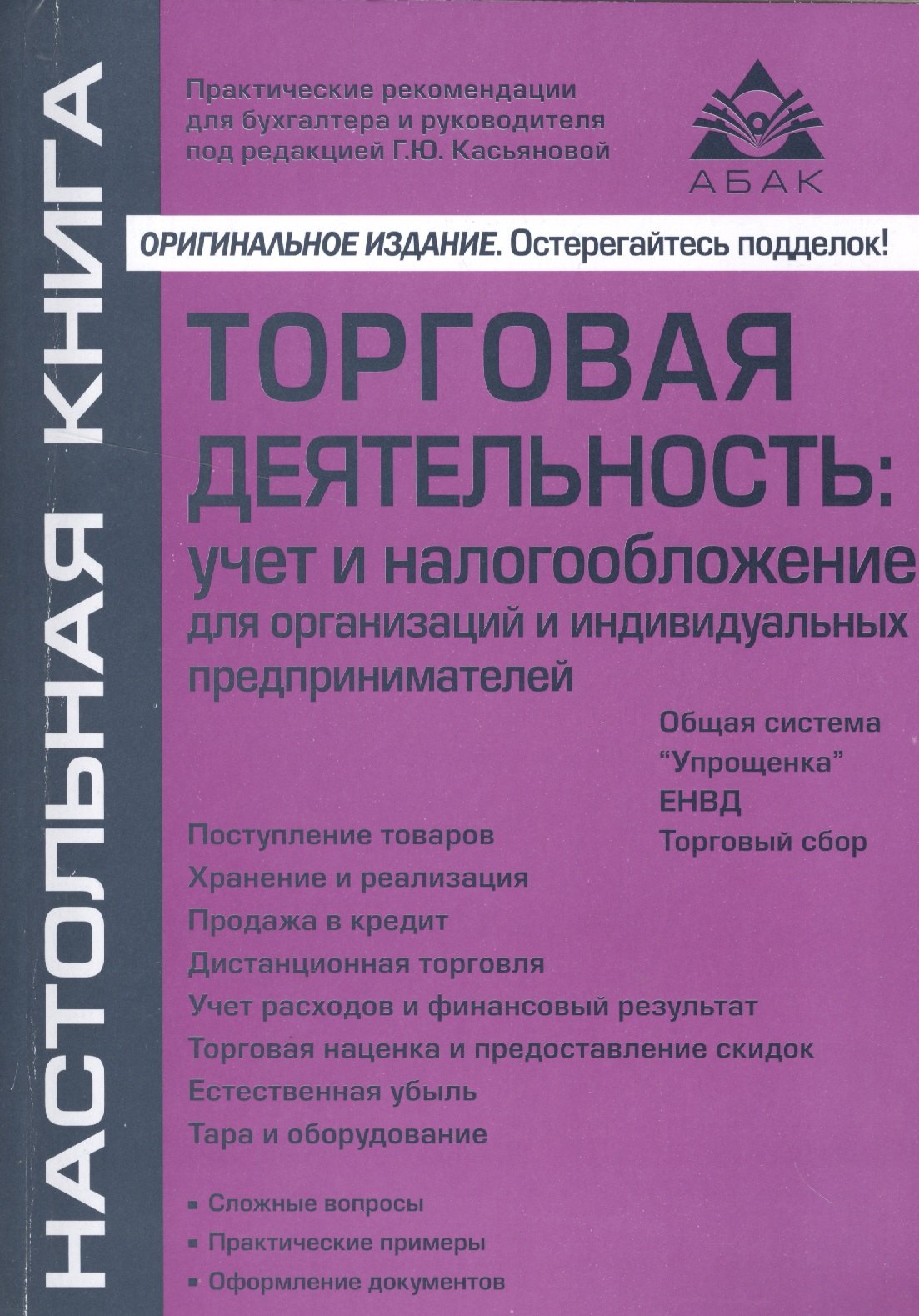 Торговая деятельность: учет и налогооблажение. 3-е изд., переработанное и дополненное
Торговая деятельность: учет и налогооблажение. 3-е изд., переработанное и дополненное