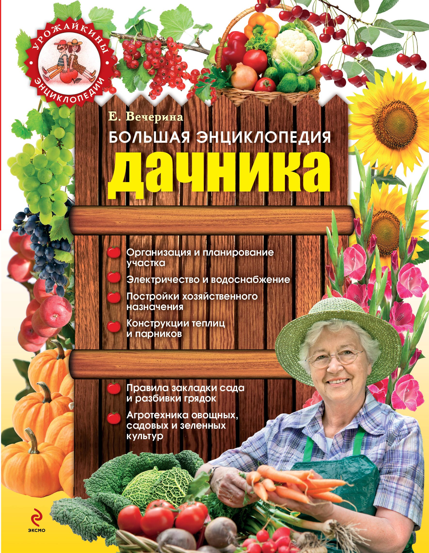 Большая энциклопедия дачника + круг: Сажаем овощи. Зеленая шпаргалка