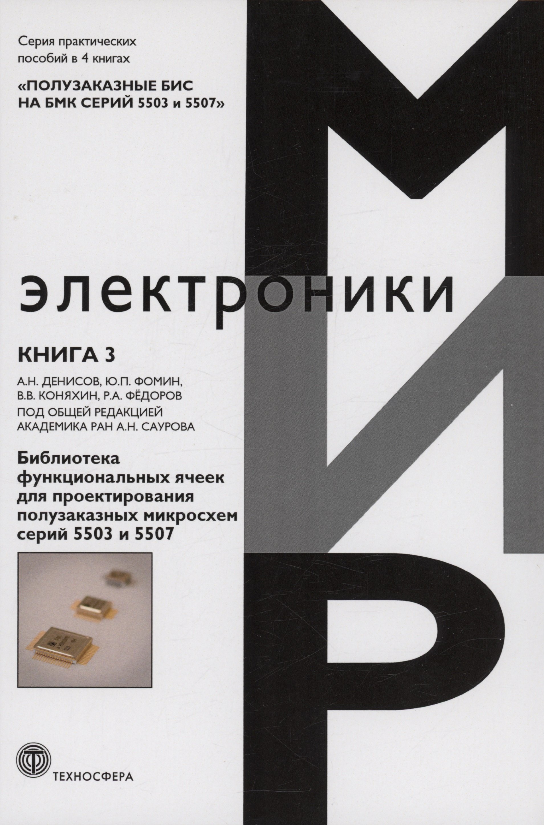 Библиотека функциональных ячеек для проектирования полузаказных микросхем серий 5503 и 5507. Книга 3
Библиотека функциональных ячеек для проектирования полузаказных микросхем серий 5503 и 5507. Книга 3