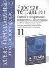 Алгебра и начала анализа: Итоговое повторение: Рабочая тетрадь №1: Степень с натур. показат. 11 клас