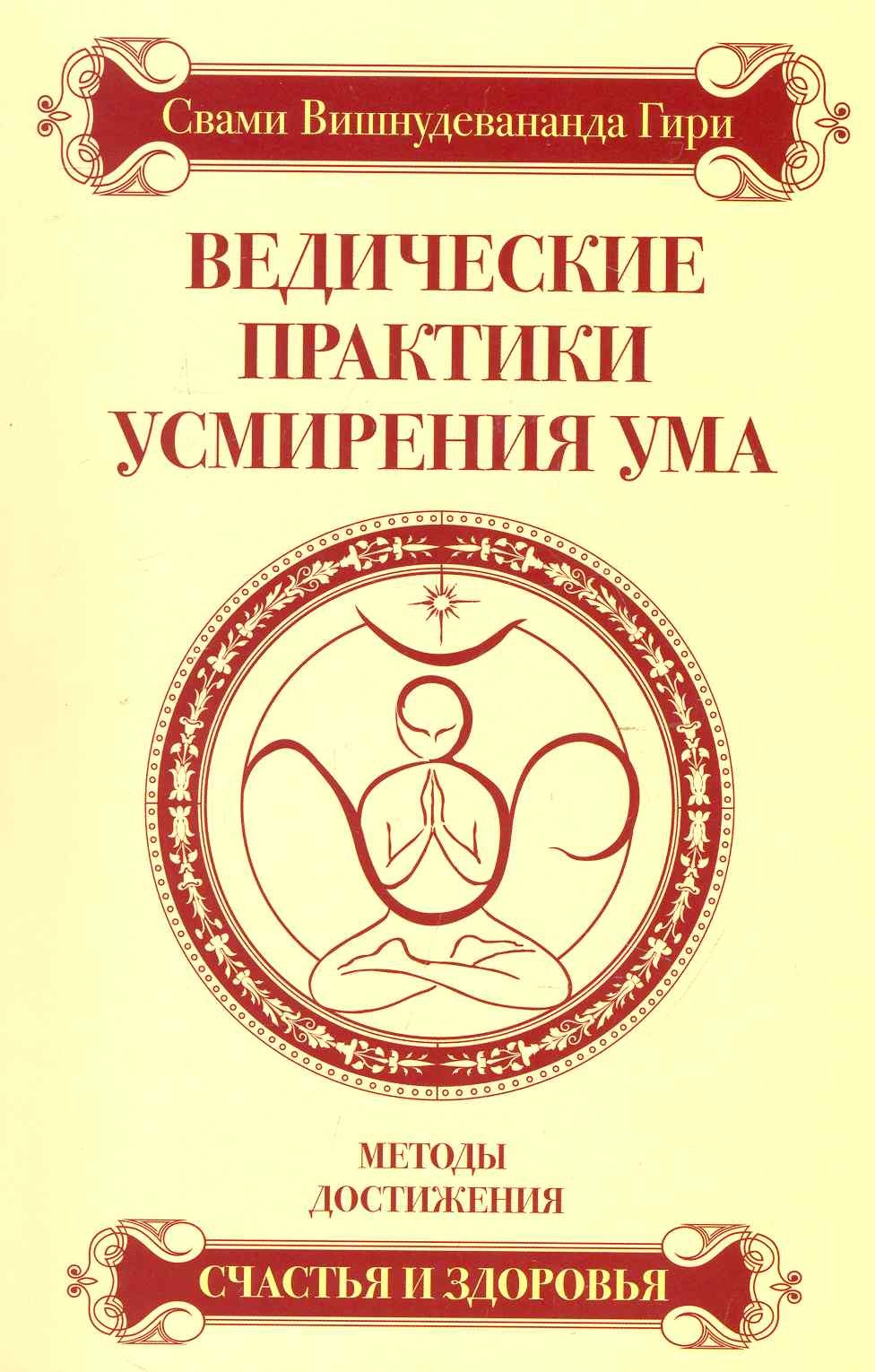 Ведические практики усмирения ума. Методы достижения счастья и здоровья / 3-е изд.
Ведические практики усмирения ума. Методы достижения счастья и здоровья / 3-е изд.