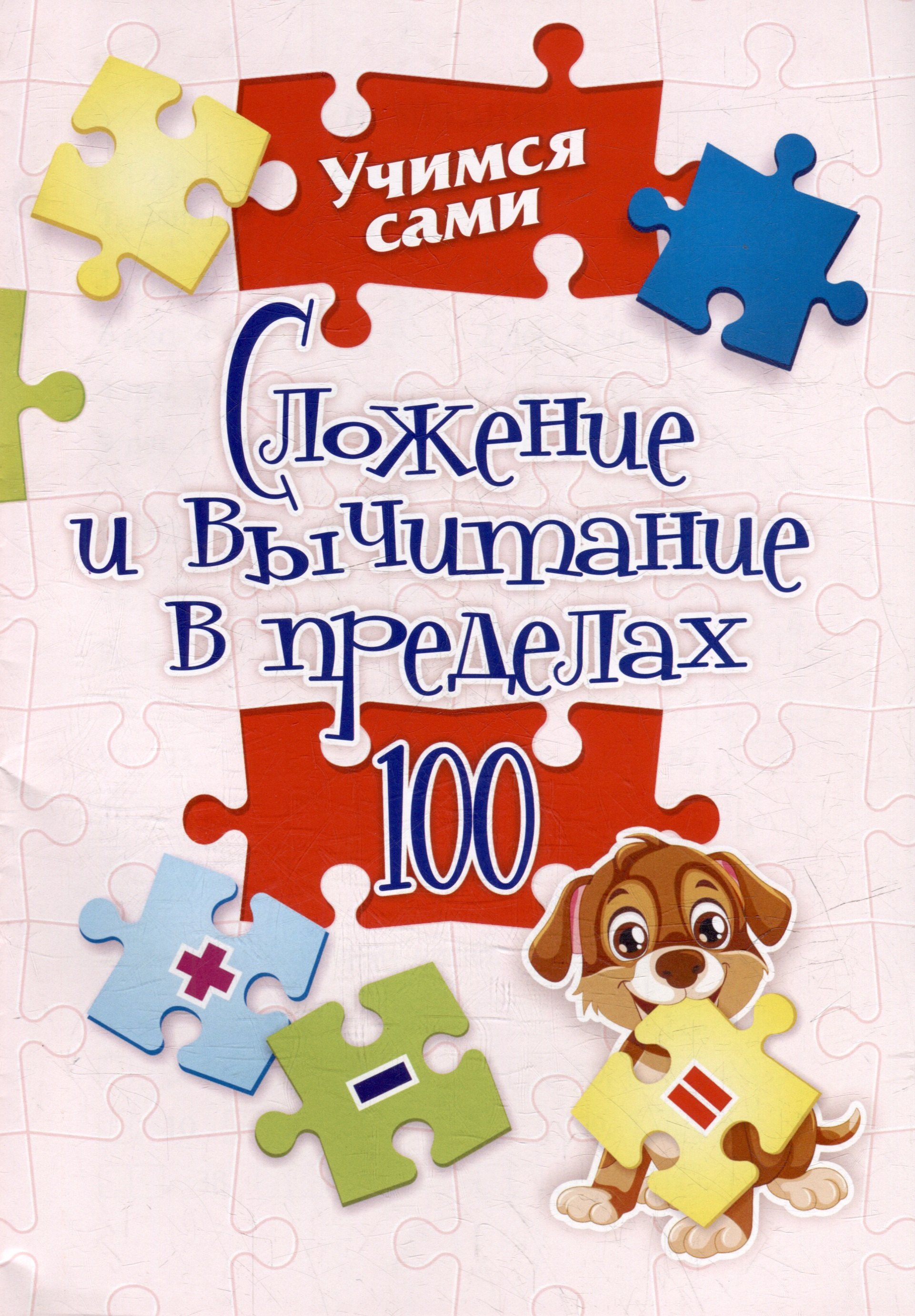Сложение и вычитание в пределах 100. 1-2 классы