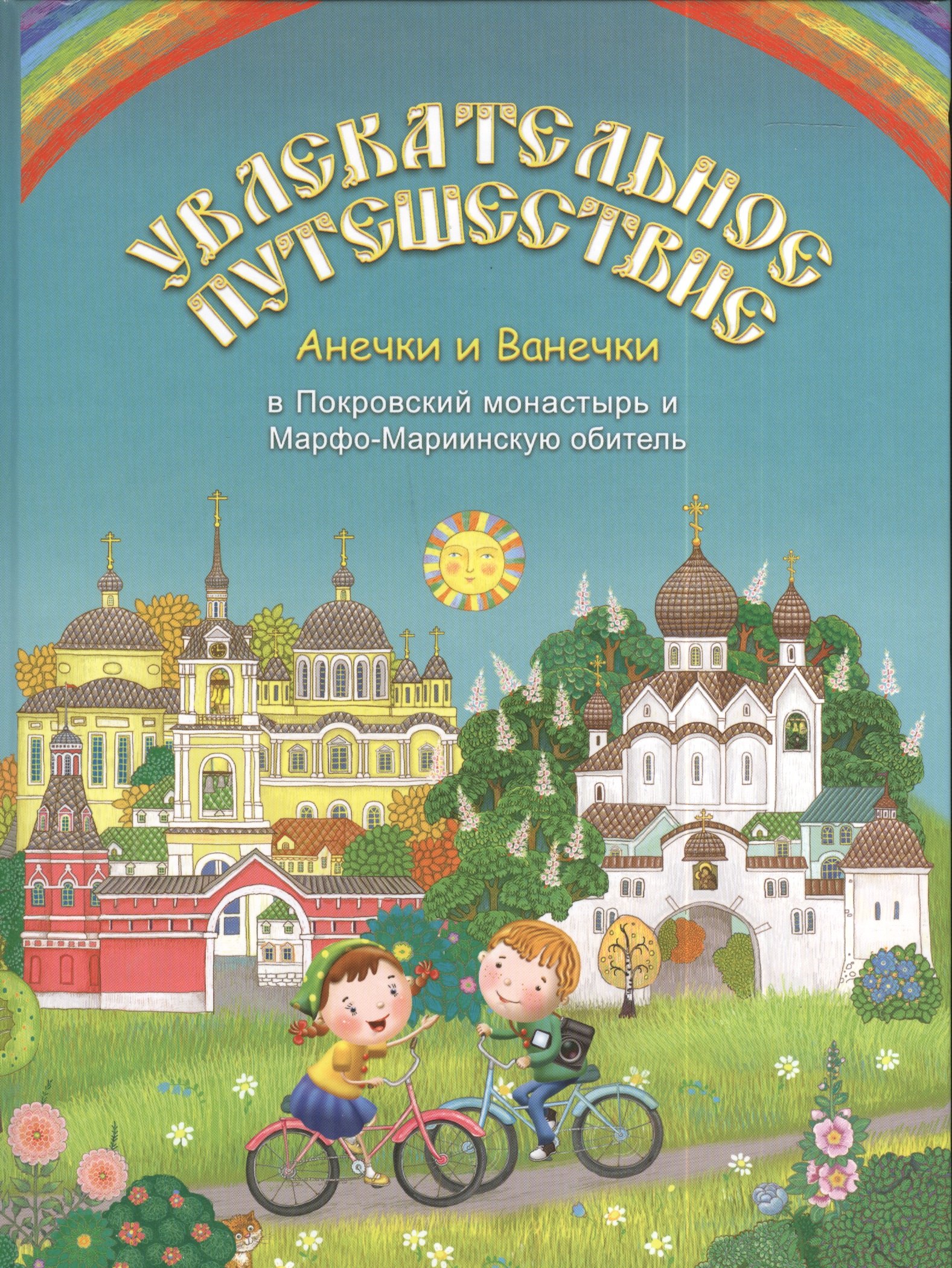 Увлекательное путешествие Анечки и Ванечки в Покровский монастырь и Марфо-Мариинскую обитель
Увлекательное путешествие Анечки и Ванечки в Покровский монастырь и Марфо-Мариинскую обитель