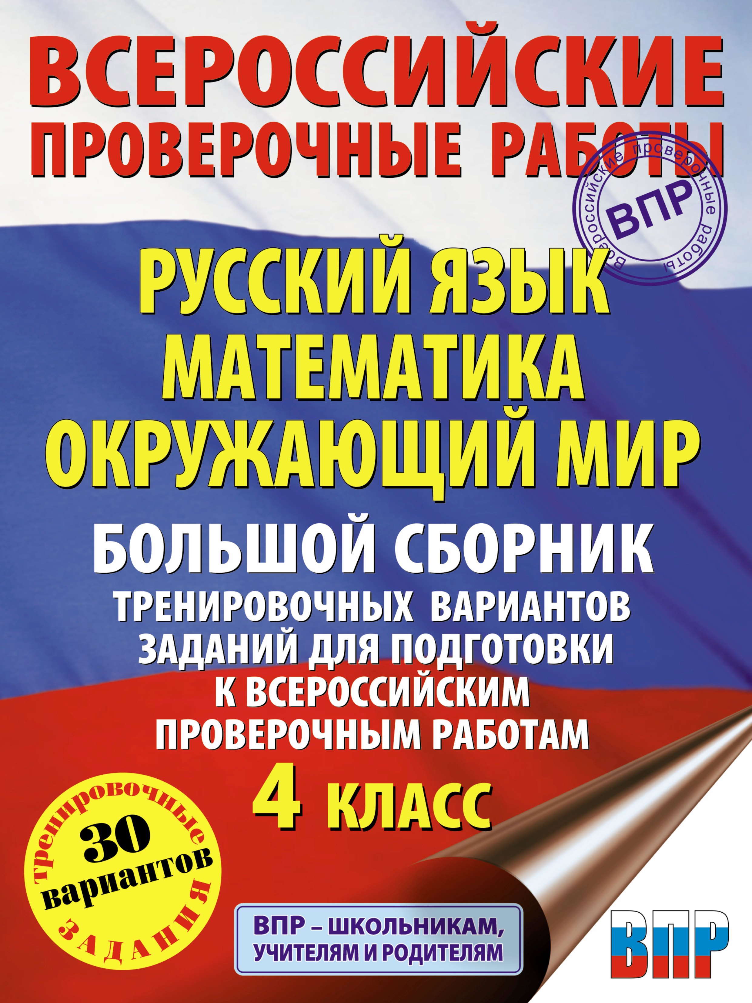 Русский язык. Математика. Окружающий мир. Большой сборник тренировочных вариантов заданий для подготовки к ВПР. 4 класс. 30 вариантов
Русский язык. Математика. Окружающий мир. Большой сборник тренировочных вариантов заданий для подготовки к ВПР. 4 класс. 30 вариантов