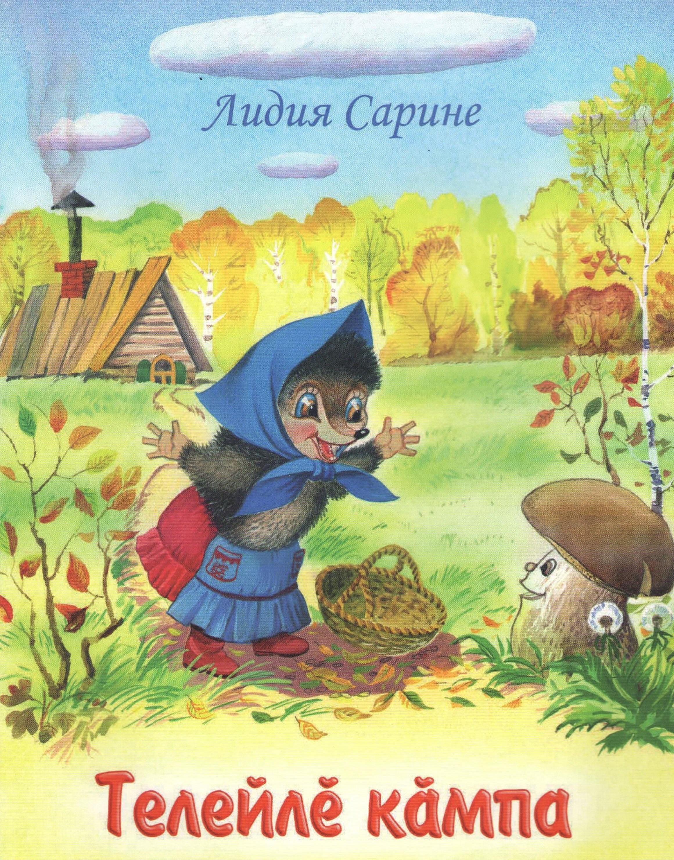 Счастливый гриб. Сказки- пьесы. Телейле кампа