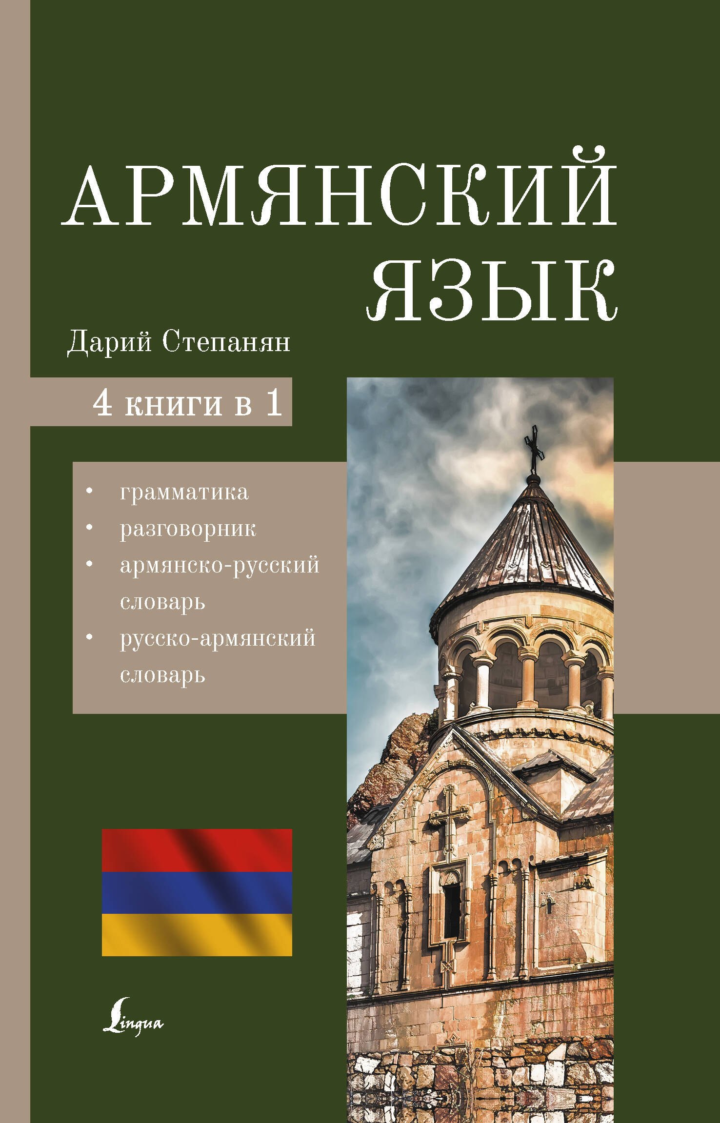Армянский язык. 4-в-1: грамматика, разговорник, армянско-русский словарь, русско-армянский словарь
Армянский язык. 4-в-1: грамматика, разговорник, армянско-русский словарь, русско-армянский словарь
