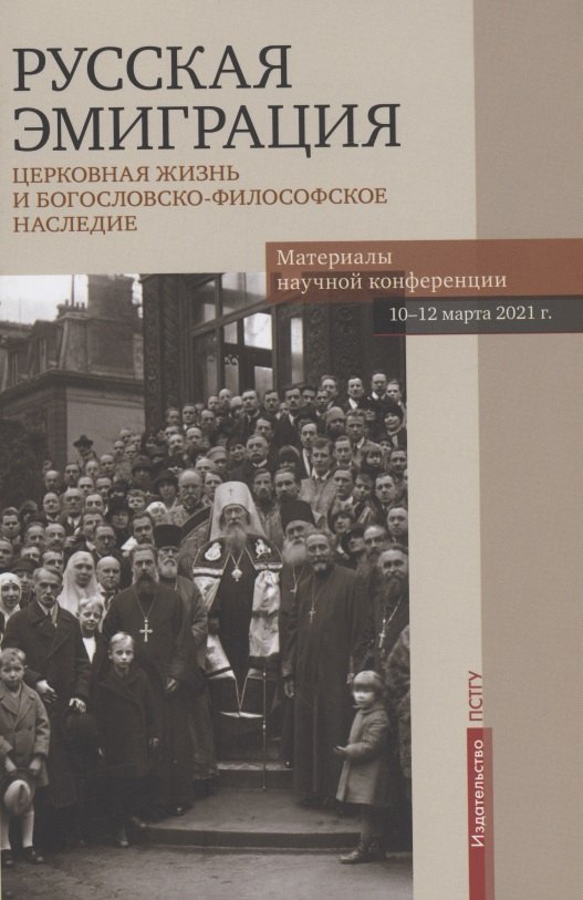 Русская эмиграция. Церковная жизнь и богословско-философское наследие. Материалы научной конференции 10-12 марта 2021 г.
Русская эмиграция. Церковная жизнь и богословско-философское наследие. Материалы научной конференции 10-12 марта 2021 г.
