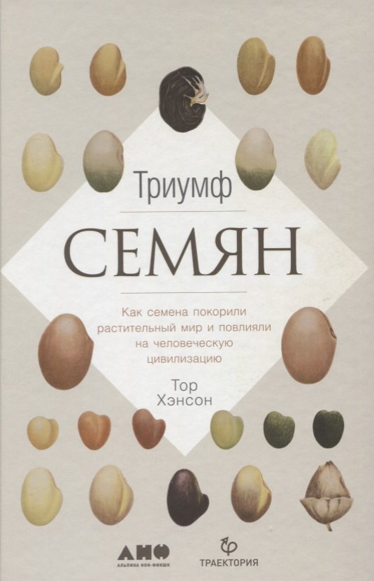 Триумф семян: Как семена покорили растительный мир и повлияли на человеческую цивилизацию
Триумф семян: Как семена покорили растительный мир и повлияли на человеческую цивилизацию