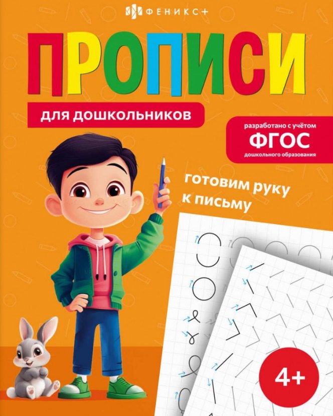 Готовим руку к письму. Прописи для дошкольников