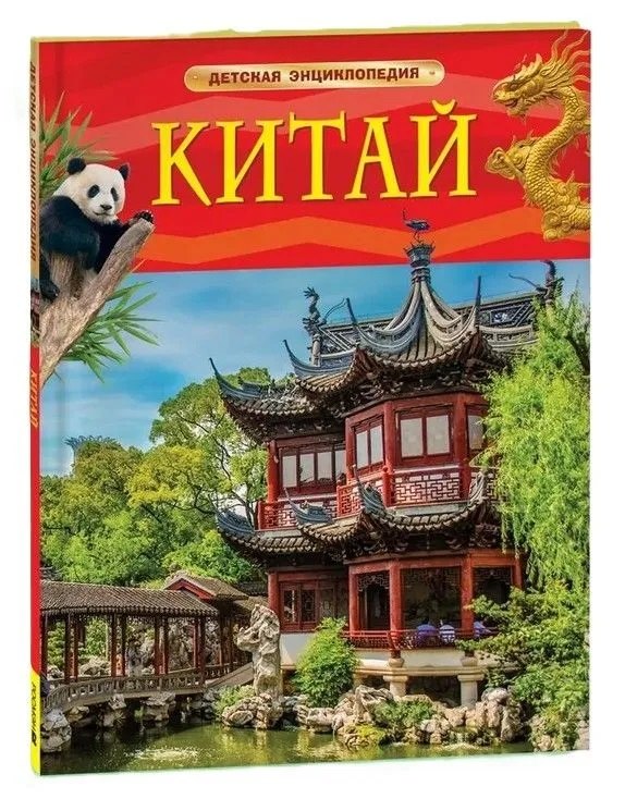 Китай. Детская энциклопедия