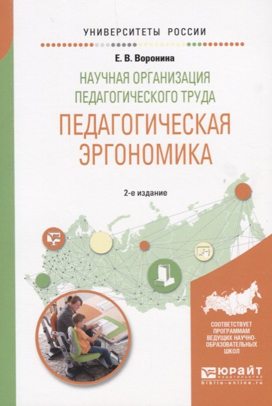 Научная организация педагогического труда. Педагогическая эргономика. Учебное пособие
Научная организация педагогического труда. Педагогическая эргономика. Учебное пособие