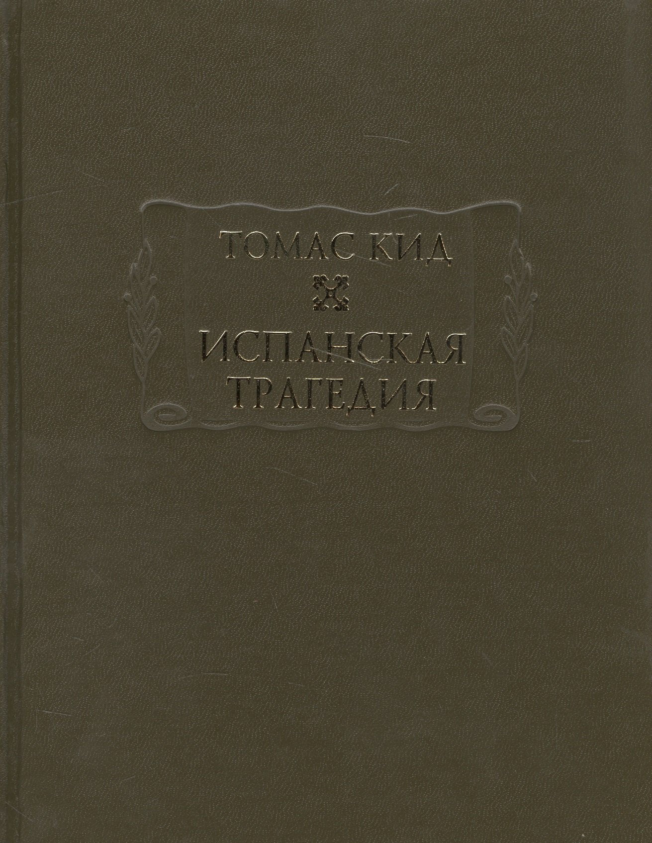 Испанская трагедия 
Испанская трагедия