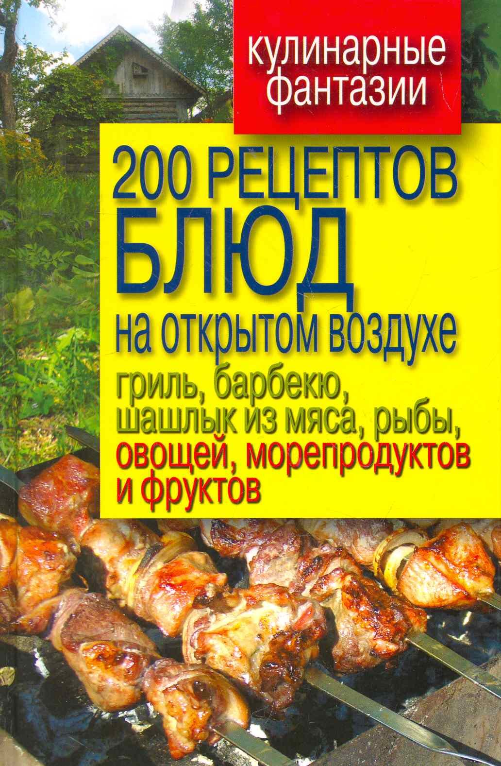 200 рецептов блюд на открытом воздухе: гриль, барбекю, шашлык из мяса, рыбы, овощей, морепродуктов и фруктов
200 рецептов блюд на открытом воздухе: гриль, барбекю, шашлык из мяса, рыбы, овощей, морепродуктов и фруктов