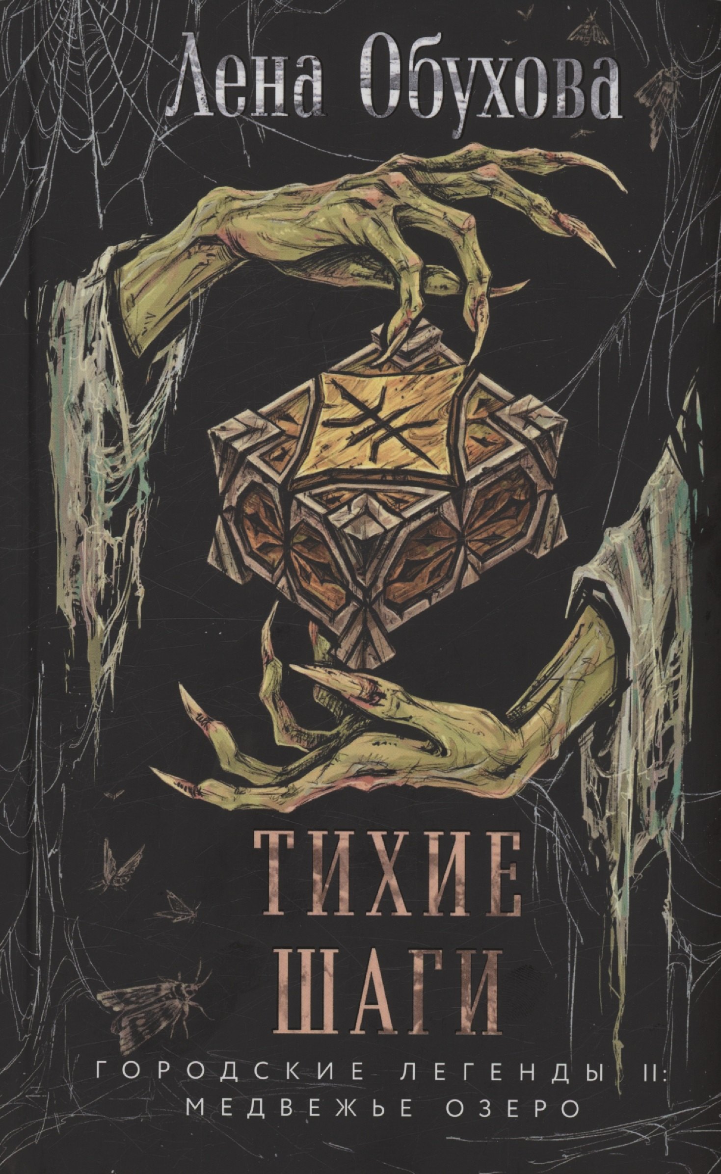Тихие шаги (с автографом)
Тихие шаги (с автографом)