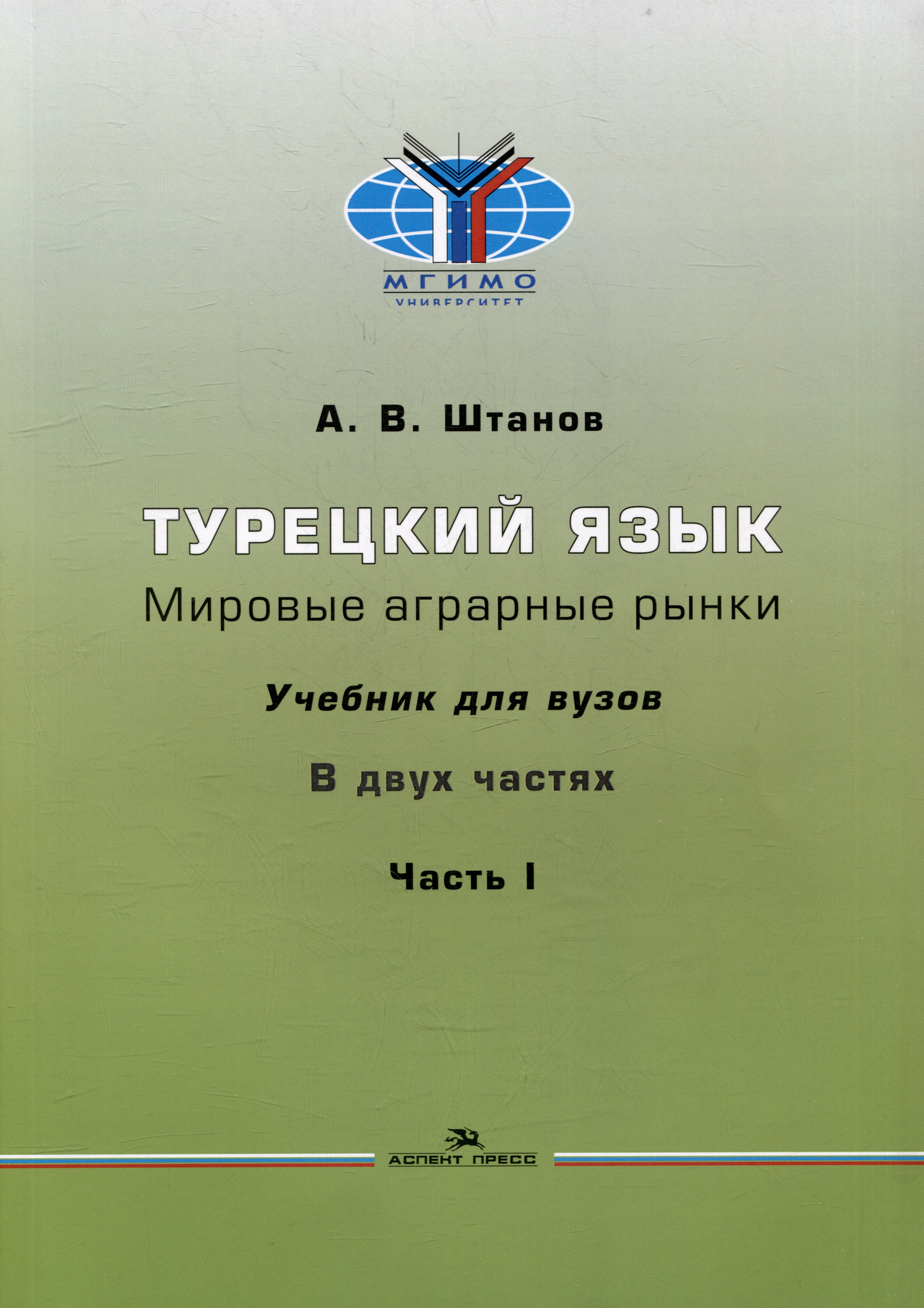 Турецкий язык. Мировые аграрные рынки: Учебник для вузов в двух частях. Часть I
Турецкий язык. Мировые аграрные рынки: Учебник для вузов в двух частях. Часть I