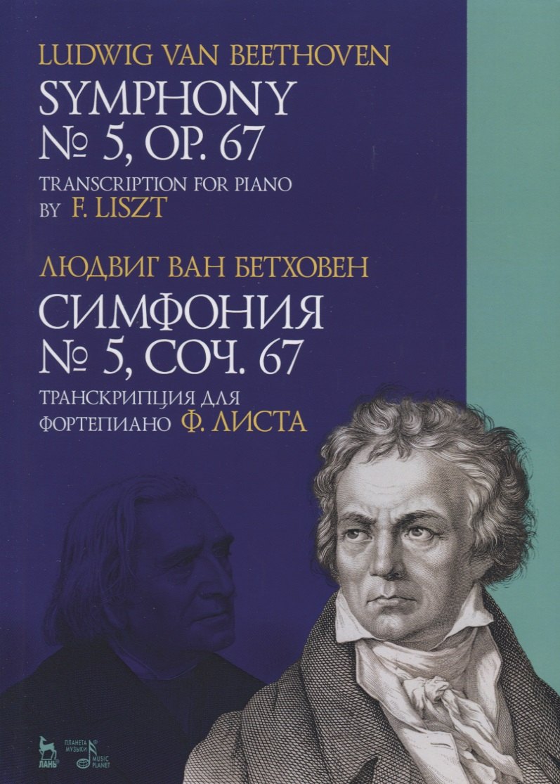 Симфония № 5. Соч. 67. Транскрипция для фортепиано Ф. Листа. Ноты / Symphony № 5. Op. 67/ Transcription for piano by F. Liszt
Симфония № 5. Соч. 67. Транскрипция для фортепиано Ф. Листа. Ноты / Symphony № 5. Op. 67/ Transcription for piano by F. Liszt