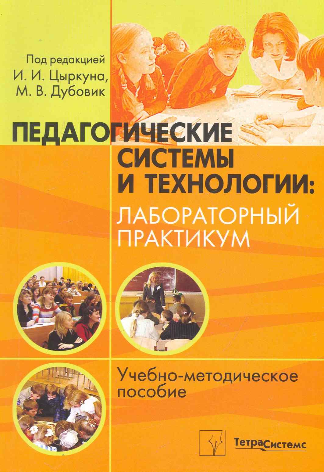 Педагогические системы и технологии: лабораторный практикум: учеб.-метод. пособие / (мягк). Цыркун И. и др. (Матица)
Педагогические системы и технологии: лабораторный практикум: учеб.-метод. пособие / (мягк). Цыркун И. и др. (Матица)