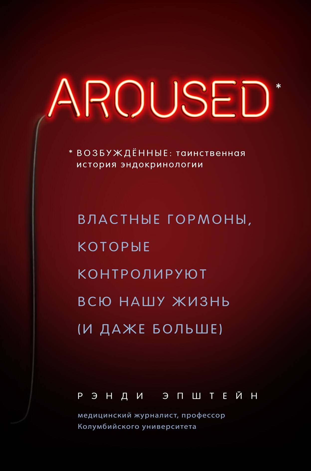 Возбуждённые: таинственная история эндокринологии. Властные гормоны, которые контролируют всю нашу жизнь (AROUSED)
Возбуждённые: таинственная история эндокринологии. Властные гормоны, которые контролируют всю нашу жизнь (AROUSED)